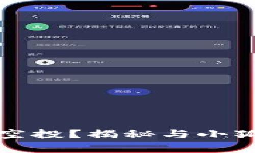 小狐狸钱包究竟有没有空投？揭秘与小狐狸钱包相关的电商活动
