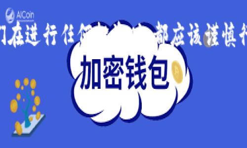   如何选择和设置比特币钱包：新手必备指南 / 
 guanjianci 比特币钱包, 虚拟货币, 数字资产, 钱包安全 /guanjianci 

引言：比特币钱包的重要性
在这个数字化迅猛发展的时代，比特币作为一种新型的虚拟货币，正越来越受到人们的关注和使用。然而，对于许多新手来说，如何选择并设置一个比特币钱包仍然是一个问题。比特币钱包不仅是存储和管理比特币的工具，更是保护自身数字资产安全的重要保障。因此，了解比特币钱包的类型和设置方法，是每个想要进入这片数字货币领域的人必须掌握的知识。

什么是比特币钱包？
比特币钱包是一种存储比特币的工具，类似于我们日常生活中的钱包。它可以存储、接收和发送比特币。比特币钱包的安全级别和功能各不相同，所以选择合适的钱包至关重要。

比特币钱包的类型
根据存储方式的不同，比特币钱包主要可以分为以下几类：
ul
    li热钱包：热钱包是指常在线的钱包，方便随时进行交易。例如，手机APP和网页钱包等。/li
    li冷钱包：冷钱包是指不连接互联网的钱包，安全性高，适合长期存储比特币。常见的形式有硬件钱包和纸钱包。/li
    li桌面钱包：安装在本地设备上的钱包，用户对钱包的私钥有完全控制，其安全性介于热钱包和冷钱包之间。/li
/ul

比特币钱包的选择
在众多钱包中，如何选择适合自己的比特币钱包呢？这里有几个关键点：
ul
    li安全性：选择钱包时，首先要关注其安全性。冷钱包通常比热钱包安全，但使用不便；而热钱包虽然方便，但也容易受到网络攻击。/li
    li用户体验：钱包的使用界面应该友好，易于上手，特别是对于新手用户来说，的操作界面将大大提升使用体验。/li
    li支持的货币种类：如果你希望不仅仅交易比特币，还想接触其他加密货币，那就要选择支持多种货币的钱包。/li
/ul

如何设置比特币钱包
设置一个比特币钱包并不复杂，以下是一些步骤，可以帮助你快速上手：
ol
    li选择钱包类型：根据前面提到的不同钱包类型，首先选择适合自己的钱包。/li
    li下载安装或注册：如果选择的是桌面钱包或手机APP，下载安装相应的软件；如果是网页钱包，直接注册即可。/li
    li生成钱包地址：创建钱包后，系统会生成一个独一无二的钱包地址，用于接收比特币。/li
    li备份私钥：设置好钱包后，一定要备份好自己的私钥或助记词，这可是你钱包安全的关键呀！/li
    li进行小额交易测试：在投入大额资金之前，可以进行一些小额交易，熟悉流程。/li
/ol

比特币钱包的使用注意事项
虽然使用比特币钱包相对简单，但仍需注意以下几点：
ul
    li定期更新：保持钱包软件的更新，确保安全性。/li
    li防范钓鱼网站：在使用线上钱包时，一定要小心钓鱼网站。确保访问的网站网址无误。/li
    li保持个人信息私密：千万不要将自己的私钥或助记词泄露给他人。/li
/ul

本地化的比特币文化
在我国，随着比特币的普及，越来越多的人开始争相追逐这一数字资产。有一句古话说得好：“一日之计在于晨”，在比特币投资上，早一步行动，早一步了解，或许就能站在风口之上，享受到这场财富的盛宴。但是，进场之前，还是要摸清楚水深，也许你可以从身边的朋友，或者相关社区获取一些经验和建议。比如，可以加入一些本地的加密货币交流群，和大家一起探讨最新消息和市场动向。

总结：稳扎稳打，更加理性
在这个瞬息万变的市场中，理性投资是最重要的。无论你选择哪种比特币钱包，都要保持对市场的敏感，及时调整自己的投资策略。正如南方人的一句话所说：“慢工出细活”，我们在进行任何投资时，都应该谨慎行事，做好每一步，才能在这个数字货币的旅途上越走越远。

希望这篇文章能够帮助你更好地理解比特币钱包的选择和设置，祝你在数字货币的世界中一帆风顺！