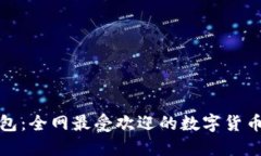 小狐狸钱包：全网最受欢迎的数字货币钱包揭秘