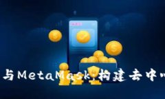 深入了解Web3与MetaMask：构建去中心化未来的钥匙