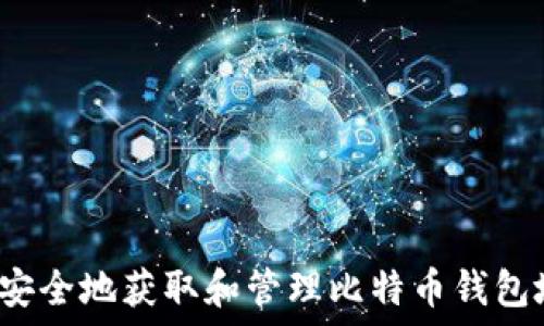   
如何安全地获取和管理比特币钱包地址？