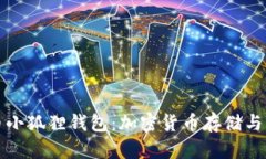 深入解析酷儿币小狐狸钱包：加密货币存储与交