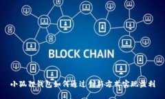 小狐狸钱包如何通过创新方式实现盈利