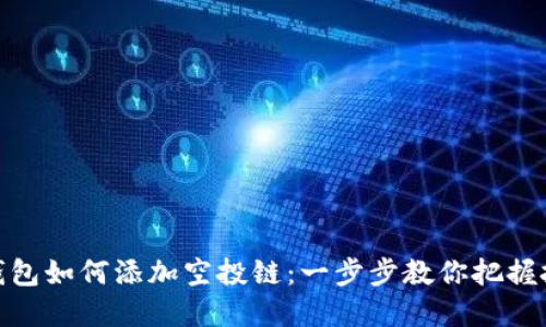 小狐狸钱包如何添加空投链：一步步教你把握投资机会