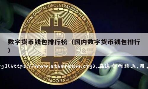 以太坊的原始钱包网站是 [https://www.ethereum.org](https://www.ethereum.org)，在这个网站上，用户可以找到有关以太坊技术、钱包和其他相关工具的信息。

如果你有其他关于以太坊或加密货币的问题，请告诉我！
