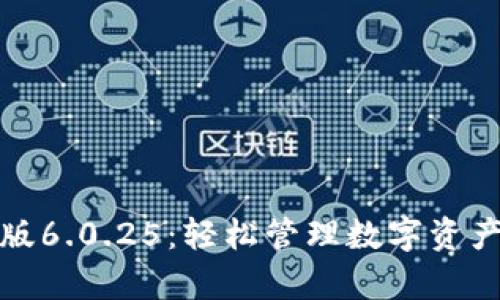 小狐狸钱包安卓版6.0.25：轻松管理数字资产的终极解决方案