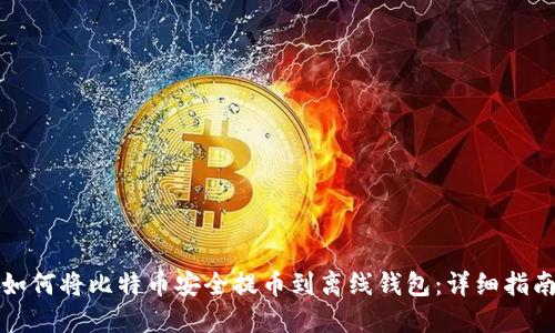 如何将比特币安全提币到离线钱包：详细指南