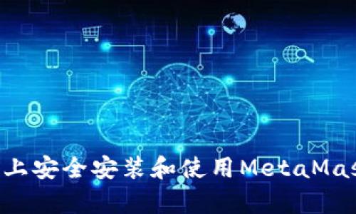 如何在安卓设备上安全安装和使用MetaMask：您的完整指南