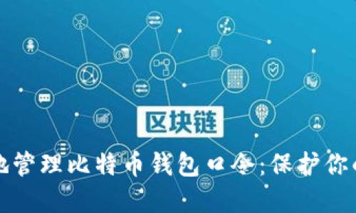 如何安全地管理比特币钱包口令：保护你的数字资产