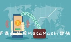 如何在iOS上下载和使用MetaMask：你的数字钱包指南