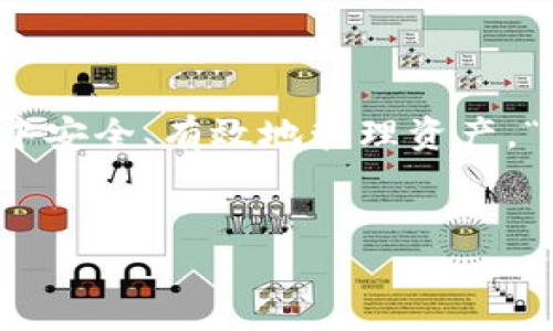 boshi如何使用MetaMask提取您的加密货币：详细指南/boshi
MetaMask, 提取加密货币, 加密钱包, 区块链/guanjianci

引言
在当今数字经济中，如何安全且高效地管理您的加密资产是每一位加密爱好者的重要课题。MetaMask作为一种流行的加密货币钱包，提供了一个便捷的方式，让用户能够轻松管理他们的以太坊和ERC20代币。在这篇文章中，我们将详细介绍如何使用MetaMask提取您的加密货币，并确保您在整个过程中保持安全。

什么是MetaMask？
MetaMask是一款以太坊钱包，除了可以存储以太坊和ERC20代币外，它还允许用户进行交易和参与去中心化应用（dApps）。可以说，MetaMask是通往区块链世界的一扇窗，而在这扇窗前，用户不仅能看到门外的风景，更能直接参与其中。
“一日之计在于晨”，在使用MetaMask之前，了解其基本功能和优势，可以让你在将来的使用中游刃有余。

步骤一：设置MetaMask钱包
如果你还没有MetaMask钱包，首先需要下载安装这款插件。MetaMask支持多个浏览器，包括Chrome、Firefox、Brave等。安装后，点击插件图标，按照提示创建新钱包。请记得安全备份您的助记词，这相当于您钱包的“身份证”，丢失后将无法恢复。

步骤二：导入或查看您的资产
成功创建钱包后，您可以直接在MetaMask主界面查看您的资产情况。如果您想要从其他钱包导入资产，可以选择“导入钱包”，输入您的助记词或私钥，便可一键导入。在这步骤中，一定要小心谨慎，一旦泄露，将面临资产被盗的风险。

步骤三：准备提取资金
在提取资金之前，请确保您的MetaMask钱包中有足够的以太坊（ETH）余额，以支付网络交易费，这通常以“Gas费”来体现。您可以通过在钱包中查看余额轻松确认。

步骤四：提取加密货币
提取加密货币非常简单。您只需在MetaMask界面选择“发送”，然后输入您欲提取的账户地址。如果您是提取到交易所，务必检查地址的准确性，“三思而后行，万事皆宜”以避免因错误地址导致的资产损失。
在填写数量后，MetaMask会提供一个交易确认页面，您可以查看相关费用，确认无误后点击“确认”。此时，MetaMask将会记录交易信息并将资金发送到目标地址。

步骤五：查看交易状态
一旦提交交易，您可以通过以太坊区块浏览器（如Etherscan）查看交易的状态。在“事务记录”中，您可以输入您的钱包地址或交易哈希，实时跟踪您的交易进度。
记住，不同交易的处理时间因网络拥堵情况而异，通常在几分钟到十几分钟内。如果超过了预期的时间，您可以尝试查看是否需要手动加速。

安全提示
在提取和管理加密货币时，安全不可忽视。请遵循以下几点：
ul
  li定期更改您的MetaMask密码。/li
  li尽量避免在公共网络下进行大型交易。/li
  li永远不要与他人分享您的助记词和私钥。/li
  li开启双重验证（2FA）等额外的安全措施。/li
/ul

常见问题
在提取加密货币的过程中，您可能会遇到一些问题。以下是一些常见问题及其解决方法：
ul
  listrong我如何知道我的交易是否成功？/strongbr可以通过Etherscan等工具查看交易状态。/li
  listrong为何提取后余额没有立即更新？/strongbr在区块链上确认交易需要时间，请耐心等待。/li
  listrong如何解决交易被拒绝的问题？/strongbr您可以增加Gas费，重新提交交易。/li
/ul

总结
通过以上步骤，我们详细介绍了如何使用MetaMask提取您的加密货币。无论是新手还是有经验的用户，理解这些流程均能够帮助您在加密世界中安全、有效地管理资产。“海阔凭鱼跃，天高任鸟飞”，希望您在加密货币的海洋中畅游无阻，捕获属于自己的财富与梦想。
最后，记得保持学习，定期关注加密行业的动态，因为变化的世界总会带来新的挑战与机遇。

希望本指南对您有所帮助，祝您在未来的加密旅程中顺风顺水！