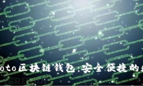 如何使用Coboto区块链钱包：安全便捷的数字资产管理