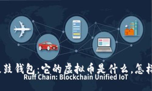 全面解析鼓鼓钱包：它的虚拟币是什么，怎样投资理财？