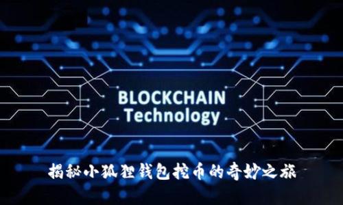 揭秘小狐狸钱包挖币的奇妙之旅