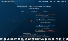如何在小狐狸钱包中配置DOT以获取最佳投资收益