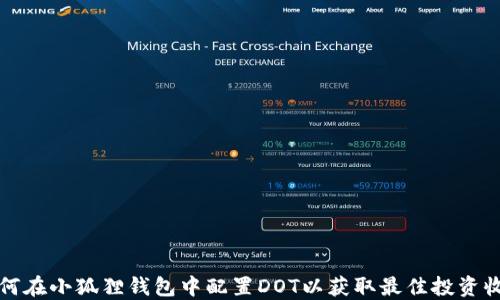 
如何在小狐狸钱包中配置DOT以获取最佳投资收益