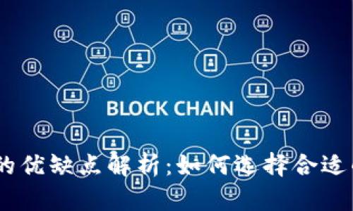 MetaMask的优缺点解析：如何选择合适的数字钱包？