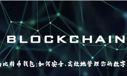华为比特币钱包：如何安全、高效地管理你的数字资产
