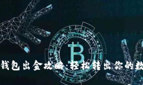 小狐狸钱包出金攻略：轻松转出你的数字资产