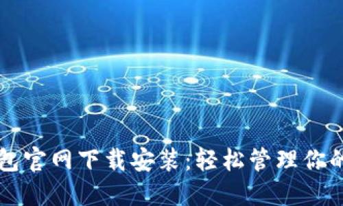 比特币钱包官网下载安装：轻松管理你的数字资产