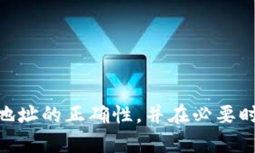 傷痛/傷痛  
小狐狸钱包, 网络错配, 钱包使用, 区块链知识/guanjianci  

什么是小狐狸钱包？  
小狐狸钱包（MetaMask）是一款广受欢迎的加密货币钱包，旨在帮助用户在以太坊区块链上进行数字资产的存储和交易。用户可以通过小狐狸钱包方便地管理自己的加密货币，进行去中心化交易以及参与各种去中心化金融（DeFi）项目。随着区块链技术的发展，小狐狸钱包的易用性和功能备受用户关注。  

网络错配的定义  
网络错配（Network Mismatch）是指在进行交易或连接时，使用了不兼容的网络，从而导致无法完成预期的操作。例如，在小狐狸钱包中，如果用户选择了与要进行交易的智能合约或DApp不匹配的网络，就可能出现网络错配的现象。这种情况可能会导致交易失败、资产损失，或是在某些情况下，用户的数据未能正确同步。  

网络错配的常见情形  
在使用小狐狸钱包时，用户可能会遇到几种典型的网络错配情况：  
ul  
    listrong错误的网络选择：/strong在小狐狸钱包中切换到其他区块链网络，比如Polygon、BSC（币安智能链）等，而实际上用户想要与以太坊网络进行交互。/li  
    listrong合约地址问题：/strong使用了错误或过时的合约地址，这也可能导致网络错配。/li  
    listrongAPI不兼容：/strong与某些DApp的API不兼容，可能由于开发者忘记更新网络配置或者用户未及时添加合适的网络。 /li  
/ul  

如何避免网络错配？  
有几种策略可以帮助用户确保不会发生网络错配的问题：   
ul  
    listrong正确选择网络：/strong在进行任何交易前，务必确认所连接的网络是否与目标合约或DApp相匹配。小狐狸钱包会显示当前选择的网络，确保仔细检查。/li  
    listrong关注合约地址：/strong只使用官方提供或可靠来源的合约地址，避开任何可疑的或假冒的合约。/li  
    listrong进行小额测试：/strong在大额交易前，先进行小额测试，以验证交易是否正常。这是避免大额损失的一种有效策略。/li  
/ul  

网络错配的应对措施  
如果用户已经遇到网络错配的问题，以下是几种解决方案：  
ul  
    listrong切换网络：/strong回到小狐狸钱包，切换到正确的网络，确保与需要交互的DApp或合约相匹配。/li  
    listrong重新加载页面：/strong有时候，重新加载DApp页面可以解决网络错配带来的问题，特别是在切换网络后。/li  
    listrong查看交易记录：/strong可以在区块链浏览器中查看交易记录，以确认是否已经尝试过错误的交易。 /li  
/ul  

总结  
小狐狸钱包是加密货币和区块链世界中的一个重要工具，但在使用过程中面临网络错配等问题。在进行交易前，用户应仔细检查网络选择，确保合约地址的正确性，并在必要时采用小额测试的方式来确保交易的成功。掌握这些基本要点，将帮助用户更好地利用这一强大的工具，不再为网络错配而烦恼。