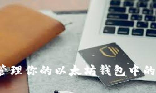 如何安全管理你的以太坊钱包中的自由现金？