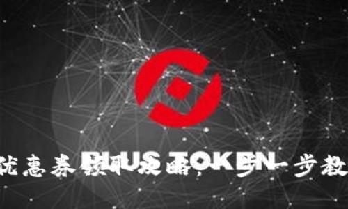 小狐狸钱包优惠券领取攻略：一步一步教你省钱大法！