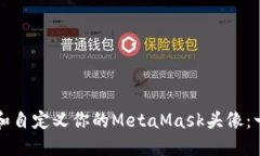 如何设置和自定义你的MetaMask头像：一步步指南