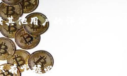 
虚拟币钱包APP消失的真相：用户必知的安全隐患与应对策略
/

关键词
虚拟币钱包, 加密货币安全, 用户应对策略, 钱包丢失
/关键词

引言
随着数字货币的风靡，虚拟币钱包APP成为了不少投资者管理资产的首选工具。然而，最近有不少用户发现他们使用的虚拟币钱包APP突然消失了。这引发了广泛的关注和讨论，大家都在问：“这一切到底是怎么回事？”本篇文章将深入探讨虚拟币钱包APP消失的原因、背后的安全隐患，以及用户应该如何应对这一突发状况。

第一部分：虚拟币钱包APP消失的背后
首先，要明白虚拟币钱包APP的运作原理。钱包APP本质上是一个管理数字货币的工具，它存储用户的公私钥并进行交易。然而，随着加密货币的流行，问题随之而来。一些虚拟币钱包APP由于安全防护措施不足，成为黑客攻击的目标。
与此同时，部分钱包APP的开发公司因经营不善或资金问题，甚至可能关闭他们的服务平台，导致用户的数据和资产被锁定或丢失。俗话说：“家有一老，如有一宝”，在选择钱包APP时，用户应选择知名度高、信誉良好的产品。

第二部分：安全隐患分析
使用虚拟币钱包APP时，用户面临的安全隐患主要有两个方面：黑客攻击和运营风险。
首先是黑客攻击。当一个钱包APP的安全性不够高，黑客便可能通过各种手段获取用户的私钥，从而窃取其资金。根据数据显示，2022年因安全问题造成的数字货币损失高达数十亿美金，令人触目惊心。
其次，钱包的运营风险也不容忽视。一些小型或者非正规的钱包APP可能因管理不善而逐渐衰退，最终消失在用户视野中。因此，建议用户不要将所有资产放在单一钱包中，要分散风险，如同“不要把鸡蛋放在同一个篮子里”。

第三部分：如何应对钱包消失的情况
那么当虚拟币钱包APP消失时，用户该如何应对呢？首先，及时备份私钥和助记词是防止资产丢失的最有效方式。无论是哪个钱包，用户都应在开始使用前，记录下自己的私钥和助记词，并将其保存在安全的地方，切忌在网络上公开分享。
其次，可以考虑使用硬件钱包或多重签名钱包，它们提供了更高层级的安全保护。尽量避免使用那些看似简单但安全性不足的APP，正如“欲速则不达”的道理，仓促选择往往会带来更大的风险。

第四部分：用户的责任与义务
作为用户，我们在使用虚拟币钱包APP时，有必要了解自我保护的方法，只有这样才能减少潜在的风险。在选择钱包时，需要进行充分的市场调研，阅读其他用户的评价，确保所使用的产品有可靠的技术支持。
此外，用户在进行数字资产交易时，也要时常保持警惕。要养成定期检查钱包安全性的习惯，“一日之计在于晨”，早期发现问题，比解决问题更为重要。

总结
虚拟币钱包APP的消失并非偶然，背后涉及到的安全隐患与运营风险是不可忽视的。用户在享受便利的同时，也应花时间了解如何保护自己的资产。只有掌握必要的安全知识，才能在这个快速变化的数字货币世界中立于不败之地。最后，愿每位用户都能在虚拟货币的世界中，稳健前行，收获满意的回报。