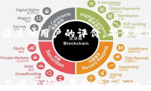 
虚拟币钱包APP消失的真相：用户必知的安全隐患与应对策略
/

关键词
虚拟币钱包, 加密货币安全, 用户应对策略, 钱包丢失
/关键词

引言
随着数字货币的风靡，虚拟币钱包APP成为了不少投资者管理资产的首选工具。然而，最近有不少用户发现他们使用的虚拟币钱包APP突然消失了。这引发了广泛的关注和讨论，大家都在问：“这一切到底是怎么回事？”本篇文章将深入探讨虚拟币钱包APP消失的原因、背后的安全隐患，以及用户应该如何应对这一突发状况。

第一部分：虚拟币钱包APP消失的背后
首先，要明白虚拟币钱包APP的运作原理。钱包APP本质上是一个管理数字货币的工具，它存储用户的公私钥并进行交易。然而，随着加密货币的流行，问题随之而来。一些虚拟币钱包APP由于安全防护措施不足，成为黑客攻击的目标。
与此同时，部分钱包APP的开发公司因经营不善或资金问题，甚至可能关闭他们的服务平台，导致用户的数据和资产被锁定或丢失。俗话说：“家有一老，如有一宝”，在选择钱包APP时，用户应选择知名度高、信誉良好的产品。

第二部分：安全隐患分析
使用虚拟币钱包APP时，用户面临的安全隐患主要有两个方面：黑客攻击和运营风险。
首先是黑客攻击。当一个钱包APP的安全性不够高，黑客便可能通过各种手段获取用户的私钥，从而窃取其资金。根据数据显示，2022年因安全问题造成的数字货币损失高达数十亿美金，令人触目惊心。
其次，钱包的运营风险也不容忽视。一些小型或者非正规的钱包APP可能因管理不善而逐渐衰退，最终消失在用户视野中。因此，建议用户不要将所有资产放在单一钱包中，要分散风险，如同“不要把鸡蛋放在同一个篮子里”。

第三部分：如何应对钱包消失的情况
那么当虚拟币钱包APP消失时，用户该如何应对呢？首先，及时备份私钥和助记词是防止资产丢失的最有效方式。无论是哪个钱包，用户都应在开始使用前，记录下自己的私钥和助记词，并将其保存在安全的地方，切忌在网络上公开分享。
其次，可以考虑使用硬件钱包或多重签名钱包，它们提供了更高层级的安全保护。尽量避免使用那些看似简单但安全性不足的APP，正如“欲速则不达”的道理，仓促选择往往会带来更大的风险。

第四部分：用户的责任与义务
作为用户，我们在使用虚拟币钱包APP时，有必要了解自我保护的方法，只有这样才能减少潜在的风险。在选择钱包时，需要进行充分的市场调研，阅读其他用户的评价，确保所使用的产品有可靠的技术支持。
此外，用户在进行数字资产交易时，也要时常保持警惕。要养成定期检查钱包安全性的习惯，“一日之计在于晨”，早期发现问题，比解决问题更为重要。

总结
虚拟币钱包APP的消失并非偶然，背后涉及到的安全隐患与运营风险是不可忽视的。用户在享受便利的同时，也应花时间了解如何保护自己的资产。只有掌握必要的安全知识，才能在这个快速变化的数字货币世界中立于不败之地。最后，愿每位用户都能在虚拟货币的世界中，稳健前行，收获满意的回报。