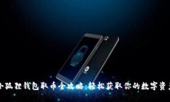 小狐狸钱包取币全攻略：轻松获取你的数字资产