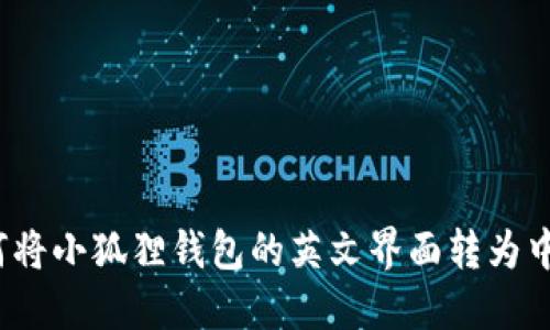 如何将小狐狸钱包的英文界面转为中文？