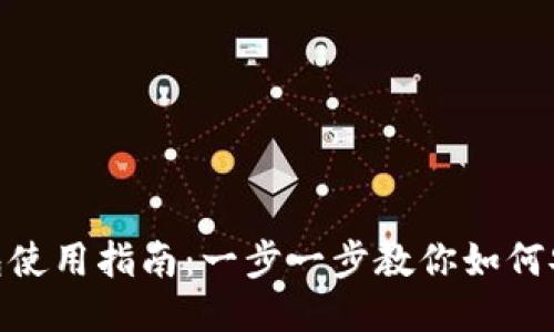 MetaMask钱包使用指南：一步一步教你如何安全便捷地使用