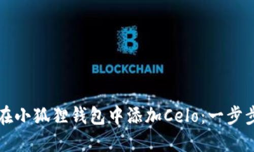 如何在小狐狸钱包中添加Celo：一步步指南