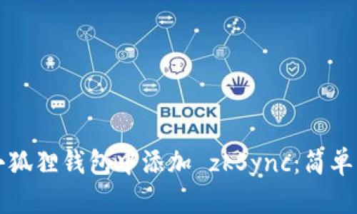 如何在小狐狸钱包中添加 zkSync：简单步骤指南