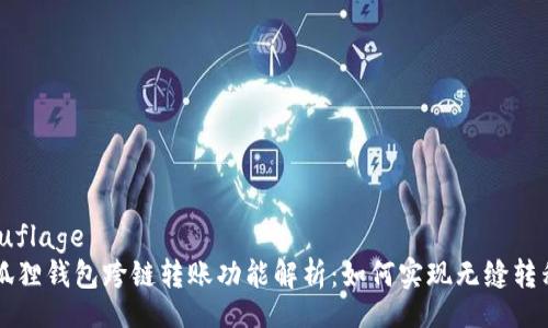 camouflage
  小狐狸钱包跨链转账功能解析：如何实现无缝转移资产