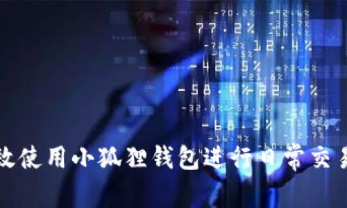 如何有效使用小狐狸钱包进行日常交易和理财