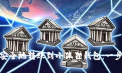 如何快速安全地转账到小狐狸钱包：一步一步学