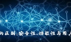 TP与小狐狸钱包的区别：安全性、功能性与用户体