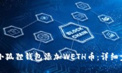 如何在小狐狸钱包添加WETH币：详细步骤指南