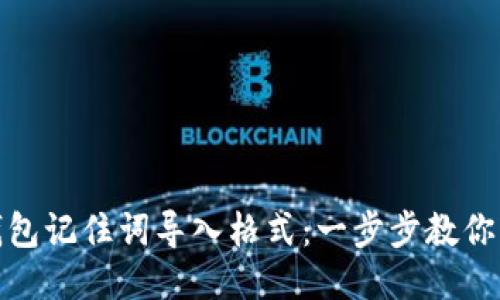 小狐狸钱包记住词导入格式：一步步教你轻松搞定