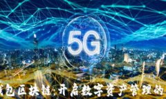 智能钱包区块链：开启数字资产管理的新纪元