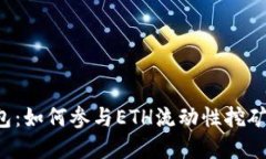 探索小狐狸钱包：如何参与ETH流动性挖矿，获取