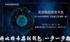 如何安全地将比特币存到钱包：一步一步教你理