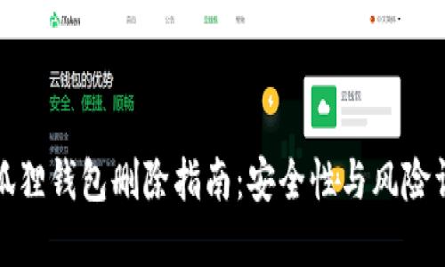 小狐狸钱包删除指南：安全性与风险详解