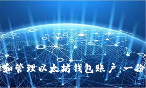 如何选择和管理以太坊钱包账户：一份全面指南