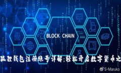 小狐狸钱包注册账号详解：轻松开启数字货币之