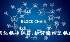 小狐狸钱包换币秘籍：如何轻松兑换数字资产