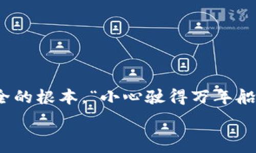  ਐਨਾ 
2019年虚拟币钱包：如何选择安全稳妥的数字资产存储方案
 /b 
 guanjianci 
虚拟币钱包, 数字资产, 安全存储, 加密货币
 /guanjianci 

引言
在数字化经济高速发展的今天，虚拟币钱包已经成为投资者和加密货币爱好者的必备工具。2019年，随着比特币、以太坊等虚拟货币的持续升温，市场上涌现出各种各样的虚拟币钱包，如何选择一个安全稳妥的钱包是每个投资者都必须面对的挑战。这篇文章将为您深入探讨2019年虚拟币钱包的选择策略、市场趋势以及常见问题。

虚拟币钱包的种类
虚拟币钱包主要分为热钱包和冷钱包两大类。热钱包是指连接互联网的钱包，适合频繁交易。冷钱包则是离线存储，更加安全但不太方便。那么，如何选择适合自己的钱包呢？

h4热钱包/h4
热钱包通常具有用户友好的界面，方便快捷。比如，在线钱包（如Coinbase、Blockchain.info等）和移动钱包（如Trust Wallet、Mycelium等）都属于这一类别。但请注意，“福无双至，祸不单行”，热钱包虽方便，但也存在一定的风险，常常受到黑客攻击。

h4冷钱包/h4
相对来说，冷钱包更为安全，不容易遭到网络攻击。硬件钱包（如Ledger、Trezor等）和纸钱包都是理想的选择。虽然冷钱包使用起来不够灵活，但若想“稳中求胜”，绝对值得考虑。

2019年市场趋势
2019年，随着区块链技术的进一步发展，虚拟币钱包的市场竞争愈发激烈。越来越多的公司和团队投入到这一领域，不断推陈出新。根据市场调查，用户对钱包的安全性、易用性和功能多样性提出了更高的要求。“工欲善其事，必先利其器”，一个好的虚拟币钱包不仅能降低风险，还能提升交易效率。

h4提升安全性的创新措施/h4
很多钱包厂商开始采用多重签名、双因素认证等多种安全措施，以保护用户资产不被盗窃。同时，有些钱包还加入了生物识别技术，如指纹解锁和面部识别，提升了安全层级，让用户更加放心。这些创新无疑是响应市场需求的重要举措。

选择虚拟币钱包的注意事项
在选择虚拟币钱包时，用户需考虑多个因素。“三思而后行”，慎重选择才能保障资产安全。

h4安全性/h4
安全性是选择钱包的最重要标准。用户应优先考虑那些有良好安全记录和技术支持的钱包品牌，查看其历史上是否发生过重大安全事件，以及各类用户的反馈和评价。

h4友好性/h4
钱包的易用性也不容忽视，尤其是对于初学者。界面清晰、操作简单的钱包能够让用户在短时间内上手，提升使用体验。

h4支持币种/h4
不同的钱包支持不同的虚拟货币。用户需根据自己的投资组合选择一个能够存储自己持有的币种的钱包，避免“不打无准备之仗”。

常见问题解答
在使用虚拟币钱包时，用户常常有一些疑惑，以下为常见问题解答。

h41. 钱包丢失了怎么办？/h4
如果您的钱包丢失，首先请不要慌张。您可以尝试根据备份恢复钱包，很多钱包都提供备份功能，可通过种子词恢复。如果无法找回，请尽快联系客服寻求帮助。

h42. 如何保证钱包的安全？/h4
确保使用强密码、启用双因素认证，并定期更新软件。切忌在不安全的网络环境下进行交易，以免泄露私人密钥。

h43. 交易过程中遇到问题怎么办？/h4
如果在交易过程中遇到任何问题，建议第一时间查看钱包的帮助文档或社区论坛。在大多数情况下，能找到他人的经历和解决方案。

结语
2019年虚拟币钱包的选择并不是一件简单的事情。用户不仅要关注实用性，更要重视安全性。在这个瞬息万变的市场中，保持警惕和谨慎是确保资产安全的根本。“小心驶得万年船”，希望每位投资者都能在数字货币的海洋中乘风破浪，获得理想的收益。

通过本文希望能够帮助您更深入地理解2019年虚拟币钱包的选择以及市场动态，助您在数字资产投资旅程中如鱼得水。