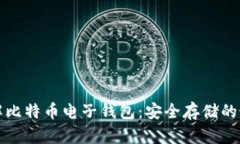 深入了解比特币电子钱包：安全存储的最佳选择